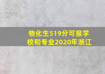 物化生519分可报学校和专业2020年浙江