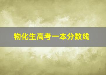 物化生高考一本分数线