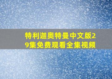 特利迦奥特曼中文版29集免费观看全集视频