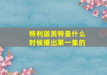 特利迦奥特曼什么时候播出第一集的