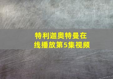 特利迦奥特曼在线播放第5集视频