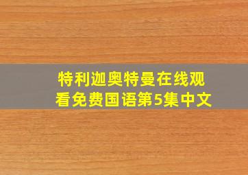 特利迦奥特曼在线观看免费国语第5集中文