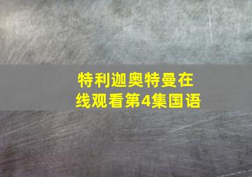 特利迦奥特曼在线观看第4集国语