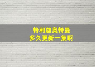 特利迦奥特曼多久更新一集啊