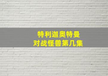 特利迦奥特曼对战怪兽第几集