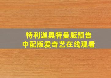 特利迦奥特曼版预告中配版爱奇艺在线观看