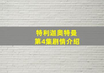 特利迦奥特曼第4集剧情介绍