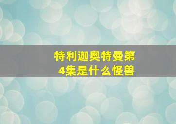 特利迦奥特曼第4集是什么怪兽