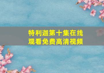 特利迦第十集在线观看免费高清视频