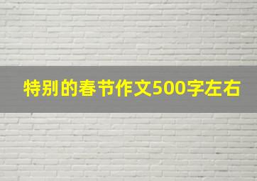 特别的春节作文500字左右