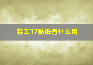 特工17贴纸有什么用