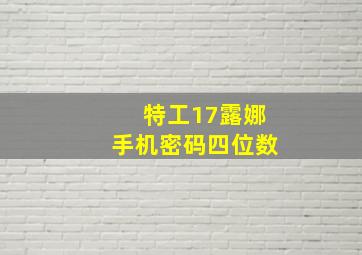 特工17露娜手机密码四位数