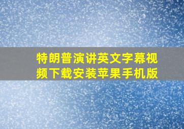 特朗普演讲英文字幕视频下载安装苹果手机版