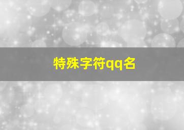 特殊字符qq名