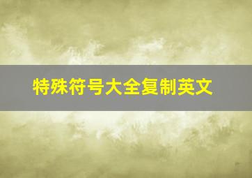 特殊符号大全复制英文