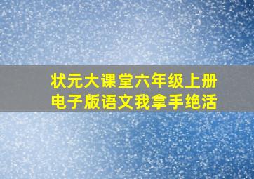 状元大课堂六年级上册电子版语文我拿手绝活