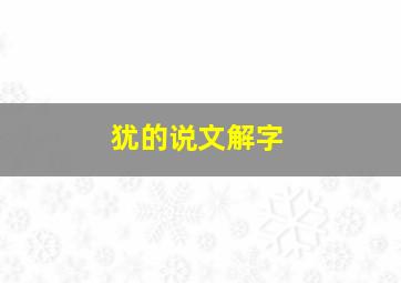 犹的说文解字