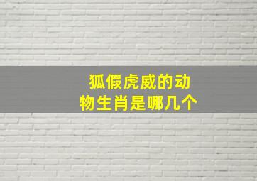 狐假虎威的动物生肖是哪几个