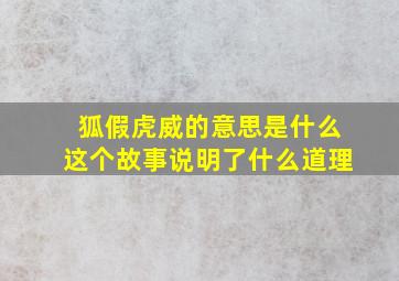 狐假虎威的意思是什么这个故事说明了什么道理