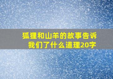 狐狸和山羊的故事告诉我们了什么道理20字