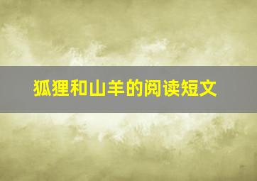 狐狸和山羊的阅读短文