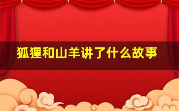 狐狸和山羊讲了什么故事