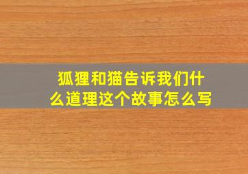 狐狸和猫告诉我们什么道理这个故事怎么写