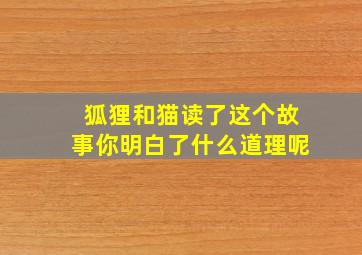 狐狸和猫读了这个故事你明白了什么道理呢