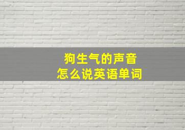 狗生气的声音怎么说英语单词