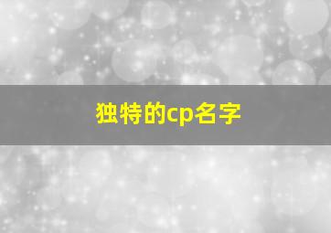 独特的cp名字