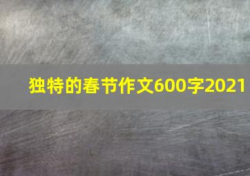 独特的春节作文600字2021