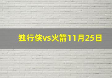 独行侠vs火箭11月25日