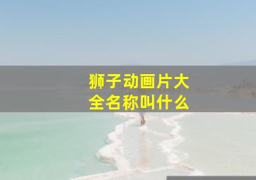 狮子动画片大全名称叫什么