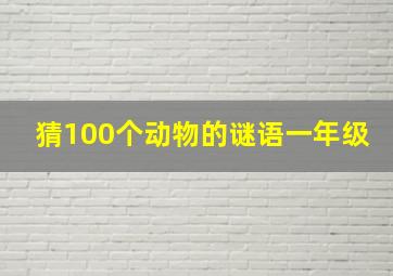 猜100个动物的谜语一年级