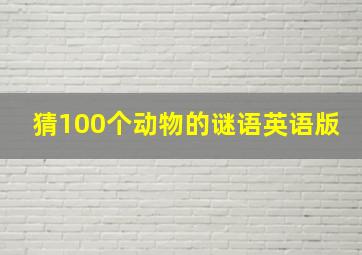 猜100个动物的谜语英语版