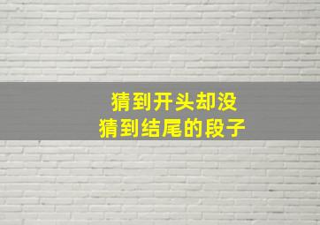 猜到开头却没猜到结尾的段子