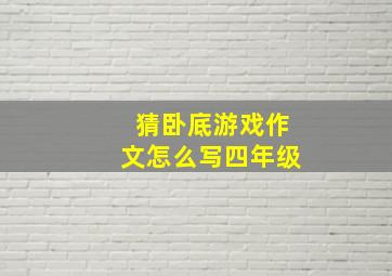 猜卧底游戏作文怎么写四年级