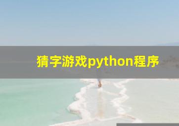 猜字游戏python程序