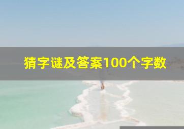 猜字谜及答案100个字数