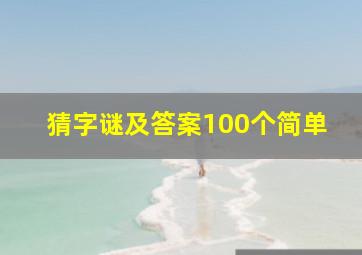 猜字谜及答案100个简单