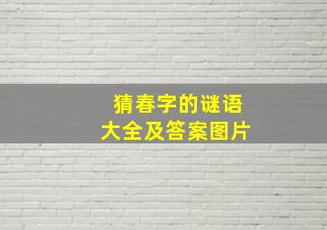 猜春字的谜语大全及答案图片