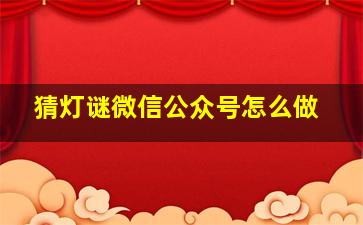 猜灯谜微信公众号怎么做