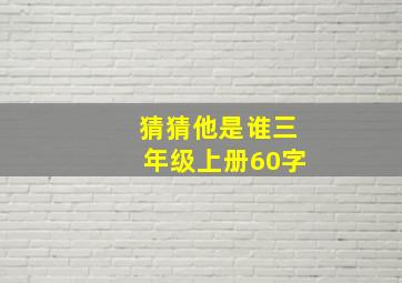 猜猜他是谁三年级上册60字