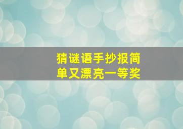 猜谜语手抄报简单又漂亮一等奖