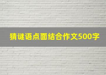 猜谜语点面结合作文500字