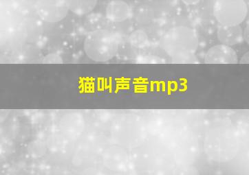 猫叫声音mp3