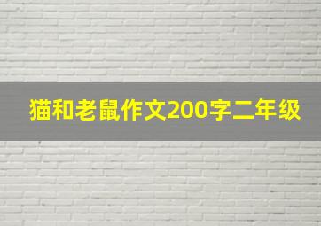 猫和老鼠作文200字二年级