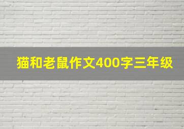 猫和老鼠作文400字三年级