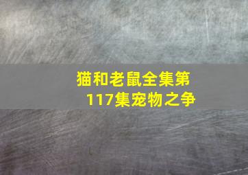 猫和老鼠全集第117集宠物之争