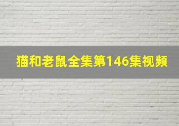 猫和老鼠全集第146集视频